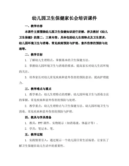 幼儿园卫生保健家长会培训课件
