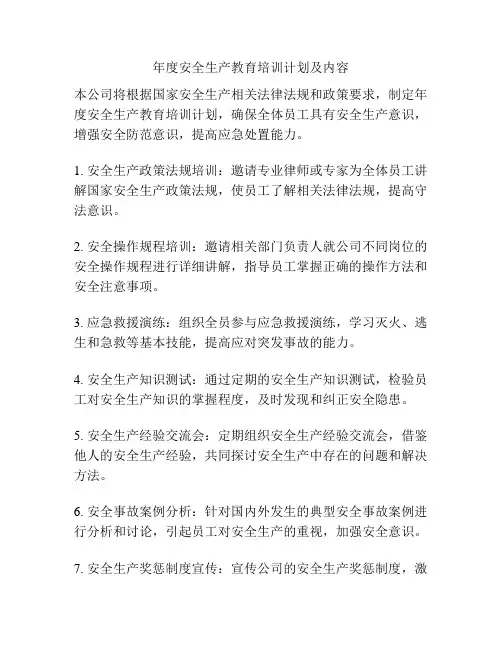 年度安全生产教育培训计划及内容