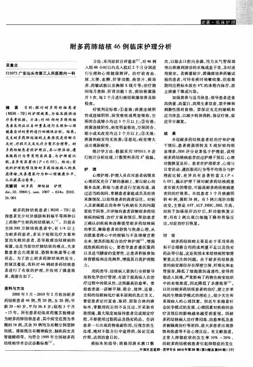 耐多药肺结核46例临床护理分析