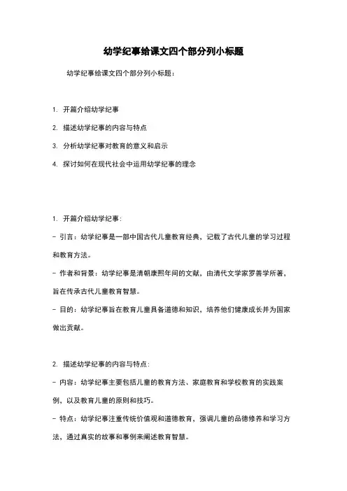 幼学纪事给课文四个部分列小标题