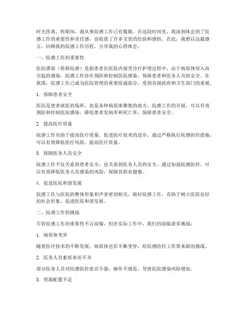 院感工作感言