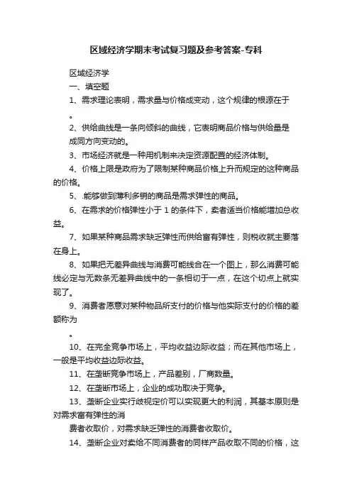 区域经济学期末考试复习题及参考答案-专科