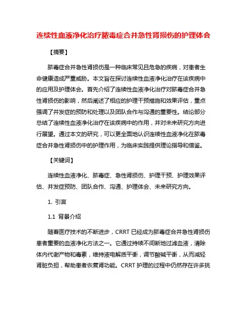 连续性血液净化治疗脓毒症合并急性肾损伤的护理体会