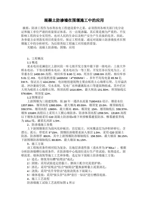 混凝土防渗墙在围堰施工中的应用