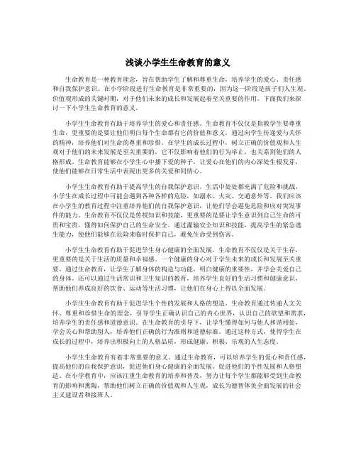 浅谈小学生生命教育的意义
