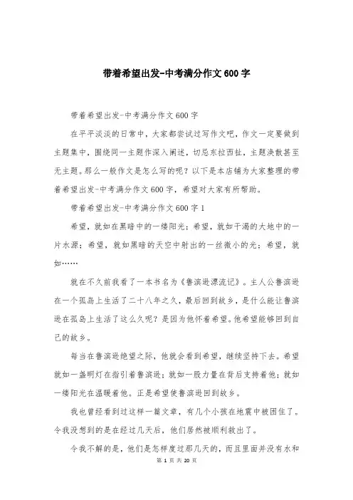 带着希望出发-中考满分作文600字