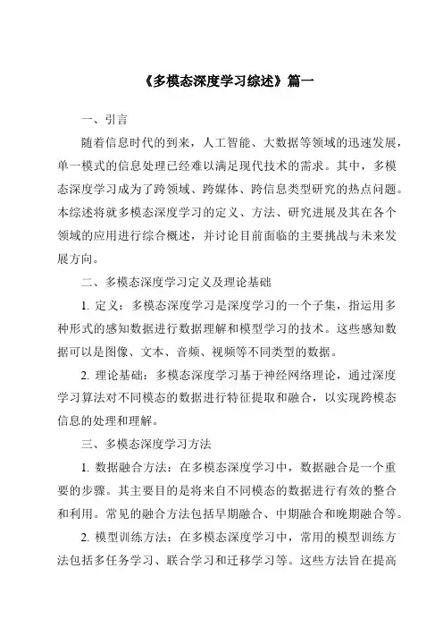 《2024年多模态深度学习综述》范文