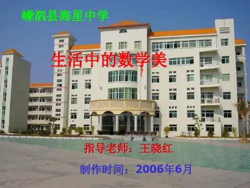 生活中的数学美