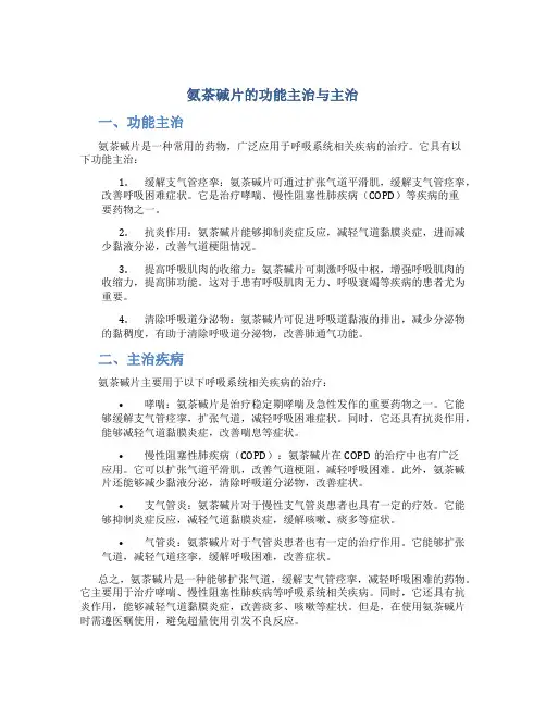氨茶碱片的功能主治与主治