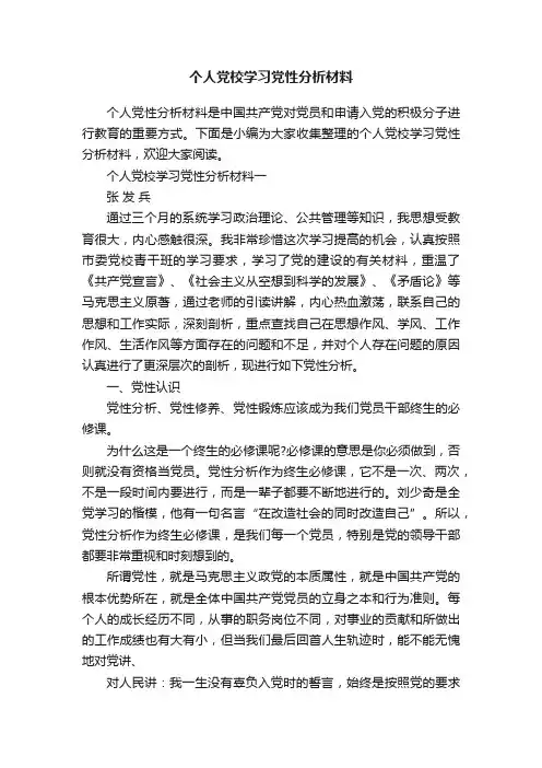 个人党校学习党性分析材料