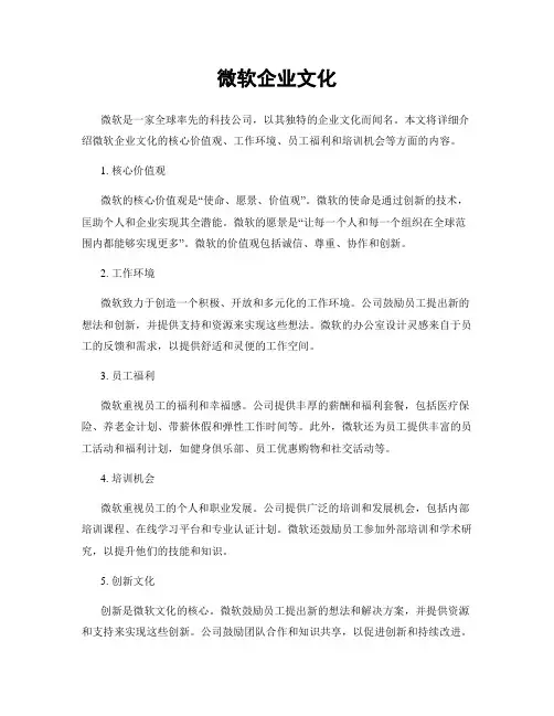 微软企业文化
