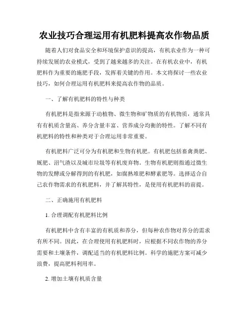 农业技巧合理运用有机肥料提高农作物品质