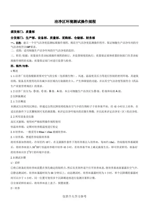 洁净区环境测试操作规程