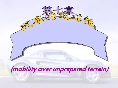 第7章 汽车通过性