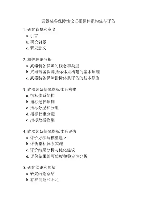 武器装备保障性论证指标体系构建与评估