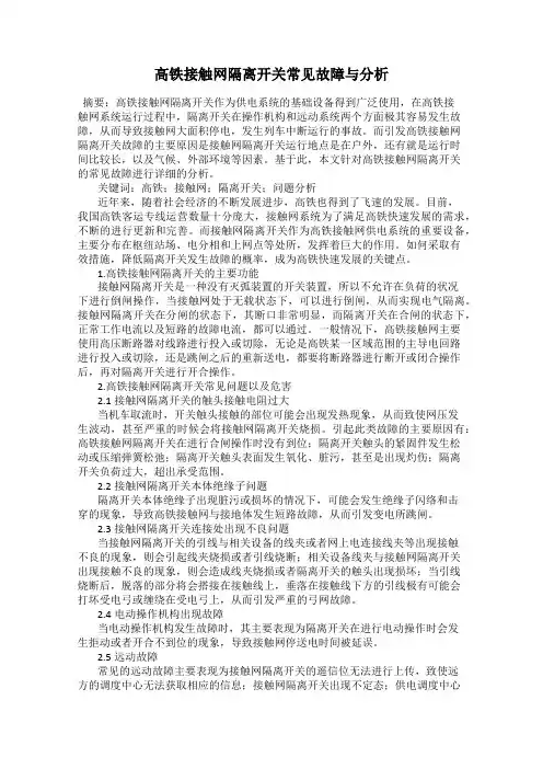 高铁接触网隔离开关常见故障与分析