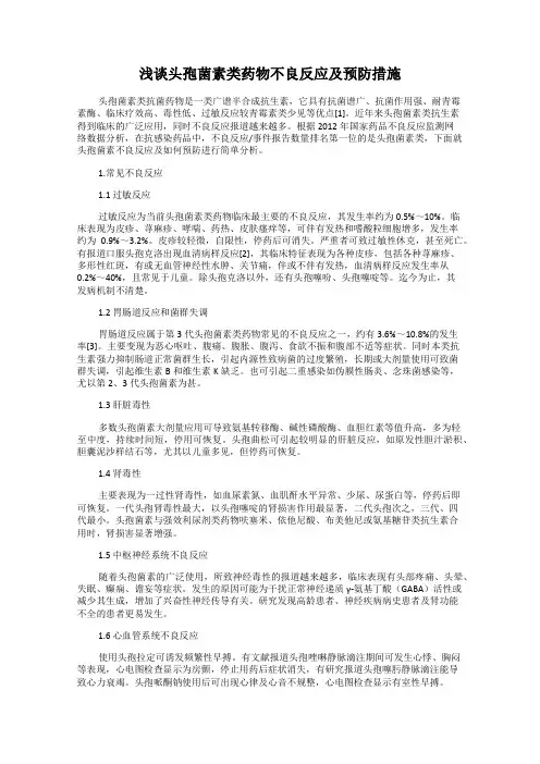 浅谈头孢菌素类药物不良反应及预防措施