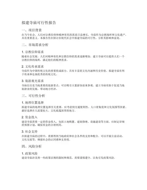 拟建寺庙可行性报告