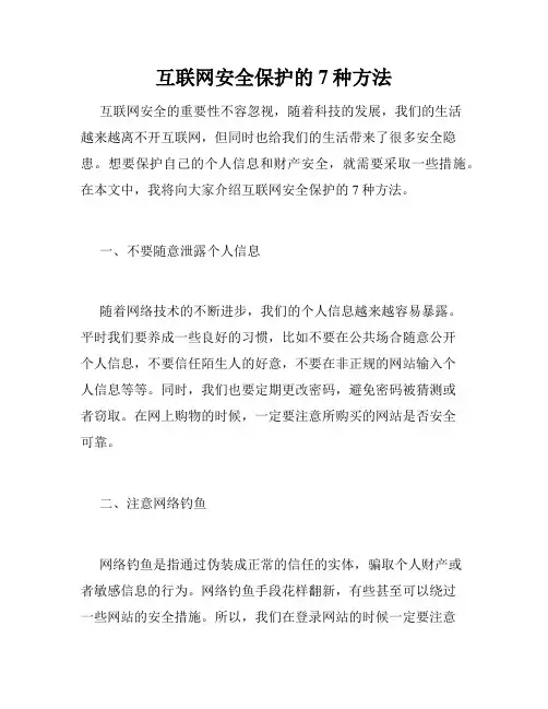 互联网安全保护的7种方法