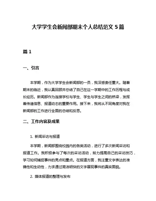 大学学生会新闻部期末个人总结范文5篇