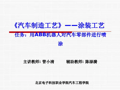 用ABB机器人对汽车零部件进行喷涂