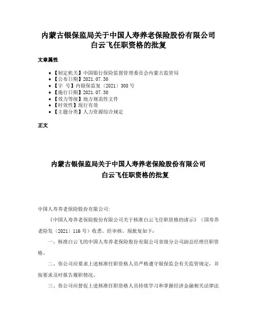 内蒙古银保监局关于中国人寿养老保险股份有限公司白云飞任职资格的批复