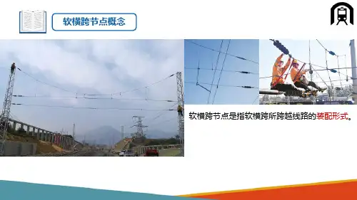 接触网设备与结构—软横跨与硬横跨