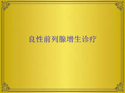 良性前列腺增生诊疗(共10张PPT)