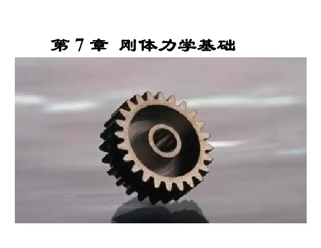 复旦大学大学物理 1-7 第7章 刚体的转动概论