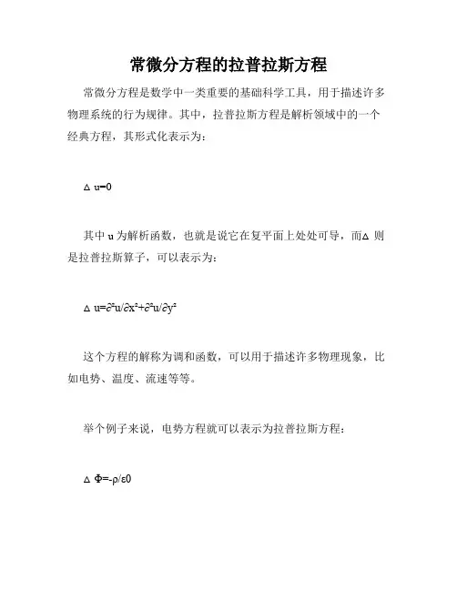 常微分方程的拉普拉斯方程