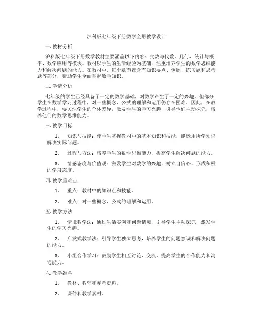 沪科版七年级下册数学全册教学设计
