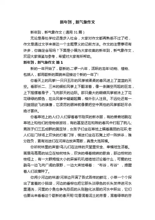 新年到，新气象作文（通用31篇）