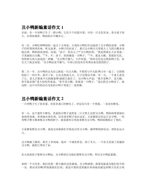 丑小鸭新编童话作文