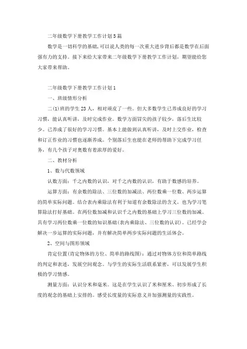 二年级数学下册教学工作计划5篇