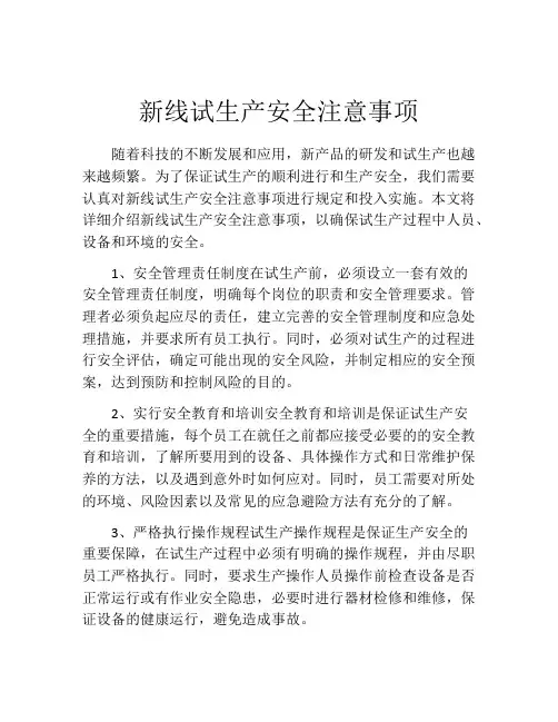 新线试生产安全注意事项