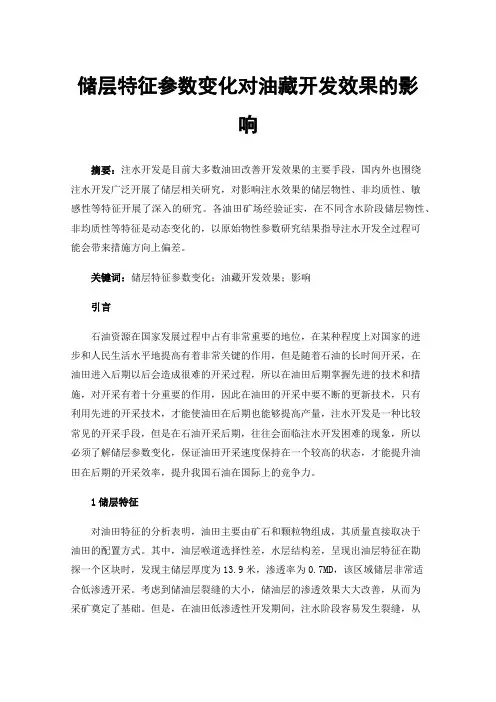 储层特征参数变化对油藏开发效果的影响