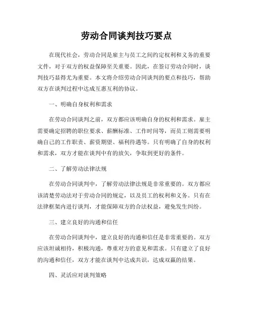 劳动合同谈判技巧要点