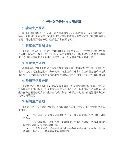 生产计划的设计与实施步骤