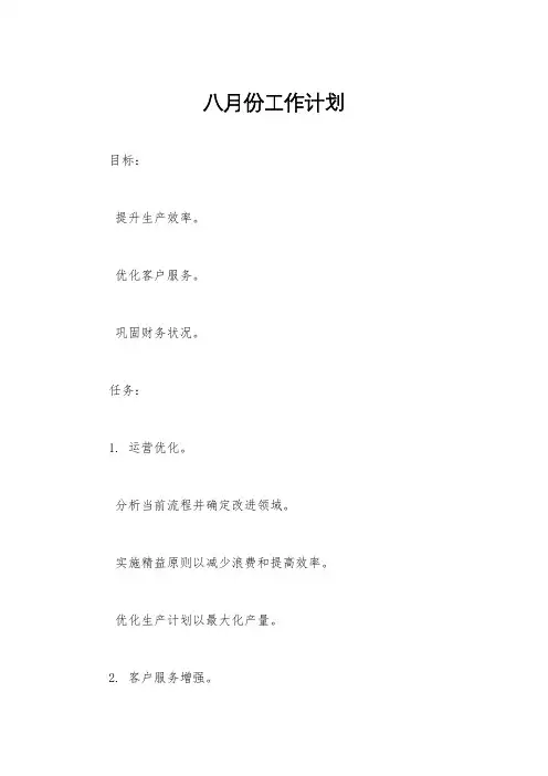 八月份工作计划