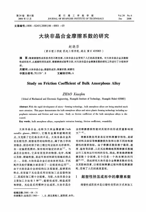 大块非晶合金摩擦系数的研究