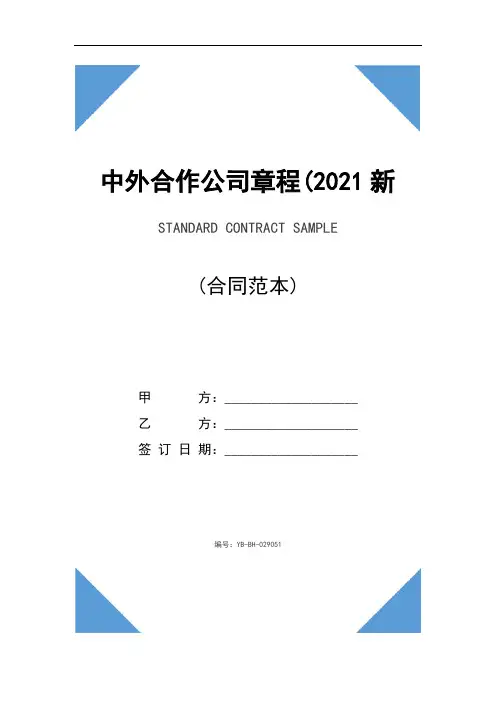 中外合作公司章程(2021新版)