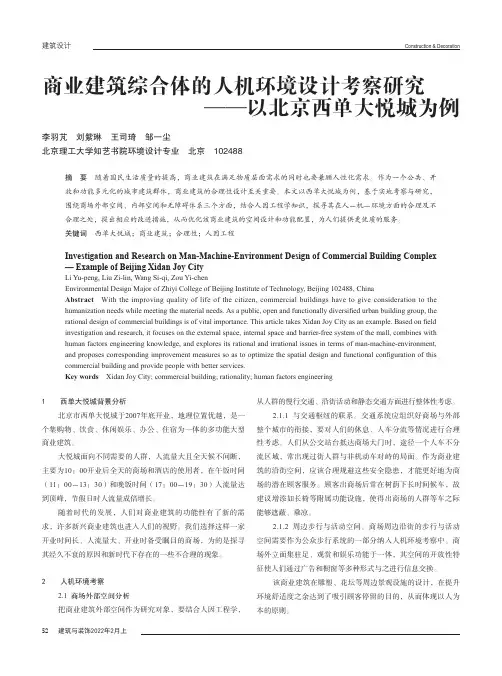 商业建筑综合体的人机环境设计考察研究——以北京西单大悦城为例