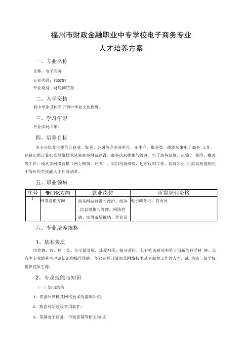 福州市财政金融职业中专学校电子商务专业人才培养方案