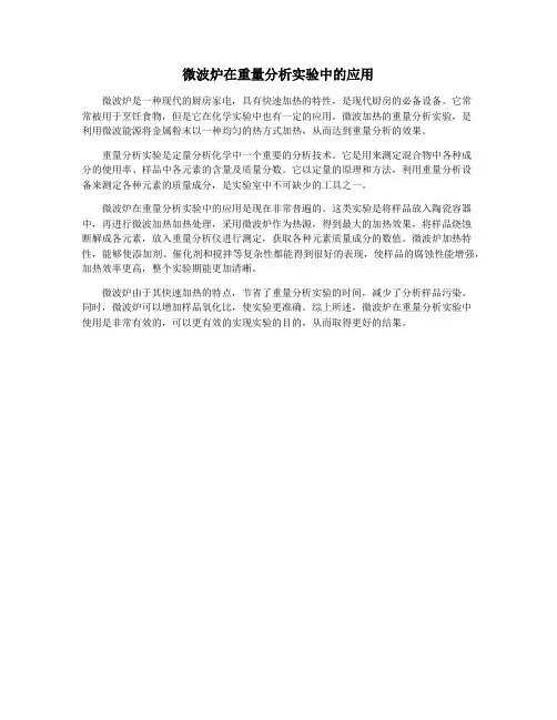 微波炉在重量分析实验中的应用