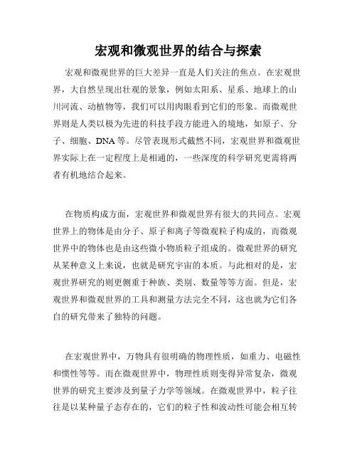 宏观和微观世界的结合与探索
