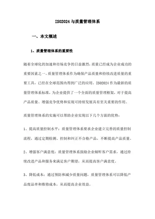 ISO2024与质量管理体系
