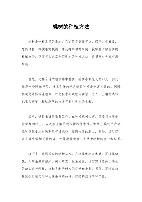 桃树的种植方法