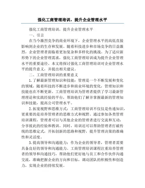 强化工商管理培训,提升企业管理水平