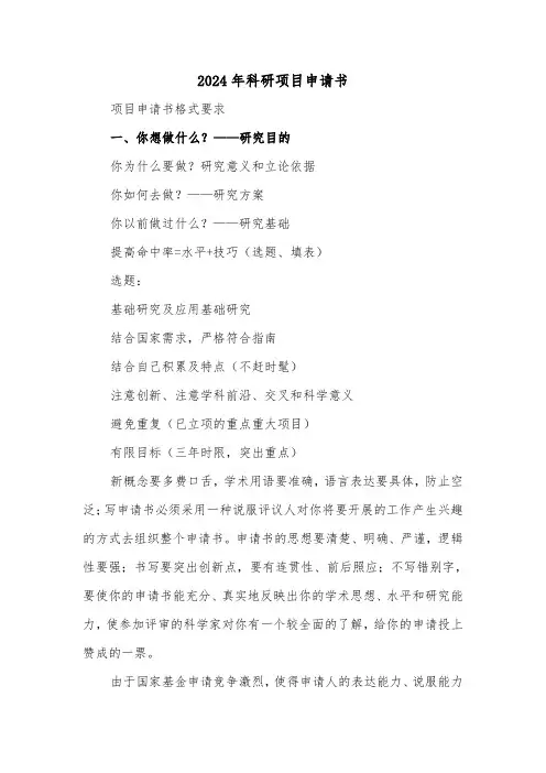 2024年科研项目申请书(三篇)