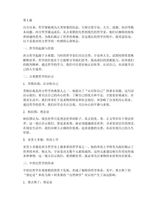 西方哲学感悟心得体会(3篇)